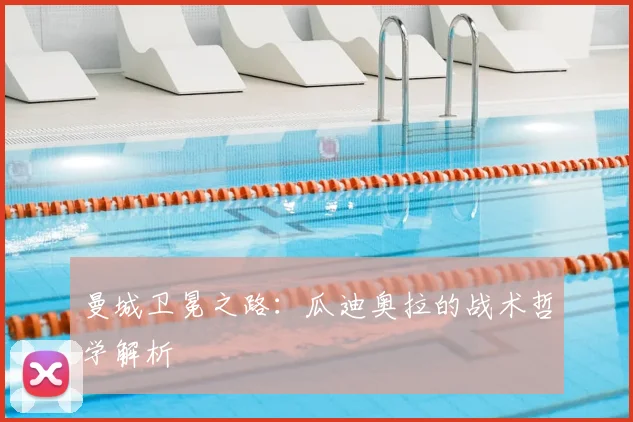 曼城卫冕之路：瓜迪奥拉的战术哲学解析