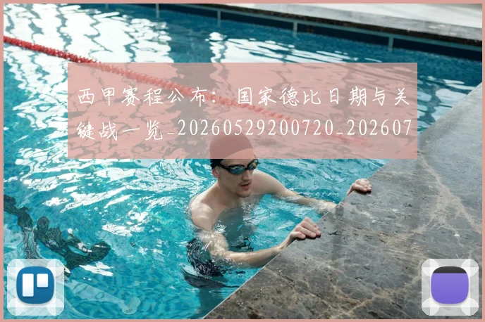 西甲赛程公布：国家德比日期与关键战一览_20260529200720_20260710012737