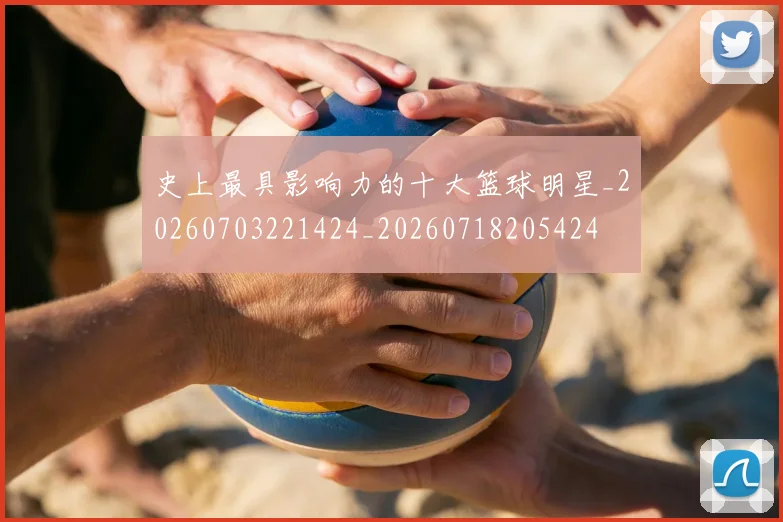 史上最具影响力的十大篮球明星_20260703221424_20260718205424