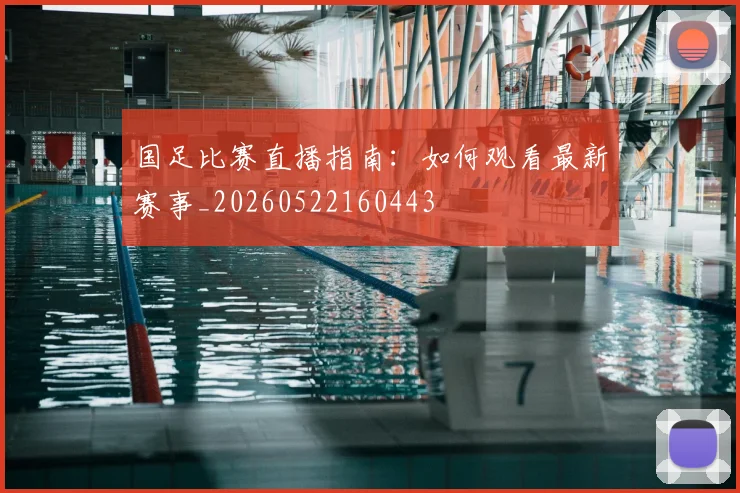 国足比赛直播指南:如何观看最新赛事_20260522160443