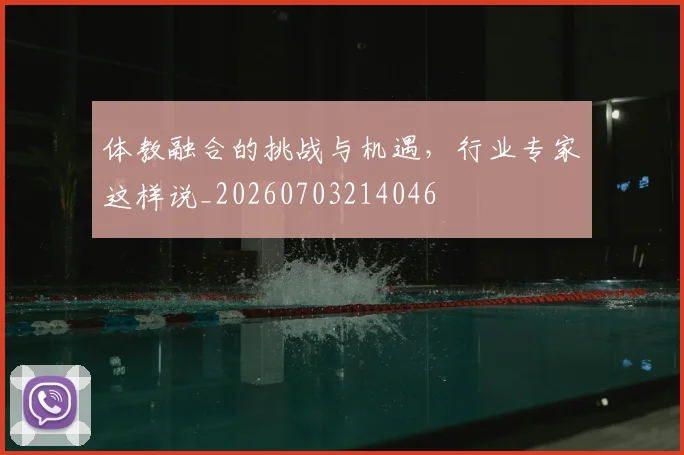 体教融合的挑战与机遇,行业专家这样说_20260703214046