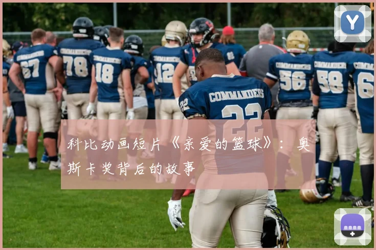 科比动画短片《亲爱的篮球》:奥斯卡奖背后的故事