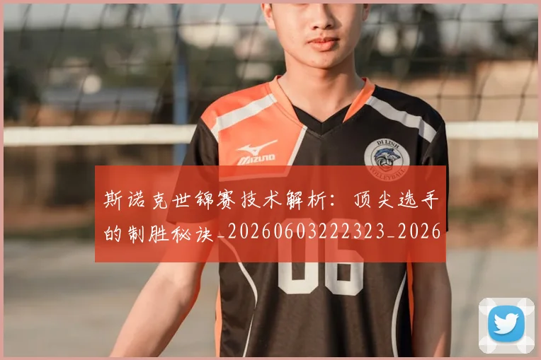斯诺克世锦赛技术解析:顶尖选手的制胜秘诀_20260603222323_20260801160406