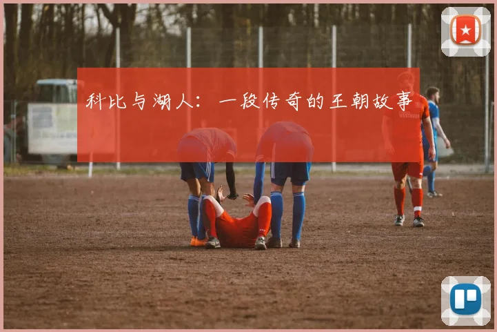 科比与湖人:一段传奇的王朝故事