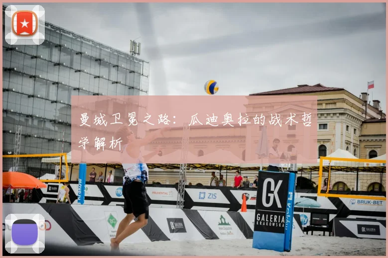 曼城卫冕之路：瓜迪奥拉的战术哲学解析