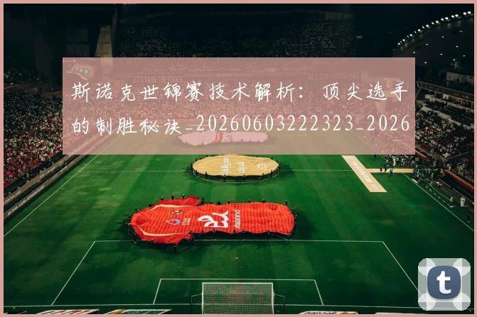 斯诺克世锦赛技术解析：顶尖选手的制胜秘诀_20260603222323_20260801160406