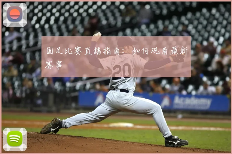 国足比赛直播指南:如何观看最新赛事