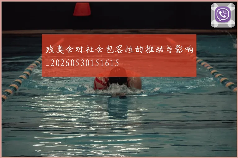 残奥会对社会包容性的推动与影响_20260530151615