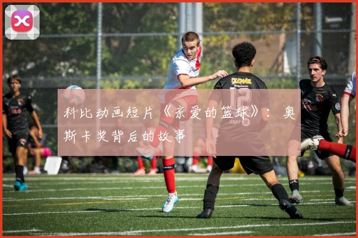 科比动画短片《亲爱的篮球》:奥斯卡奖背后的故事