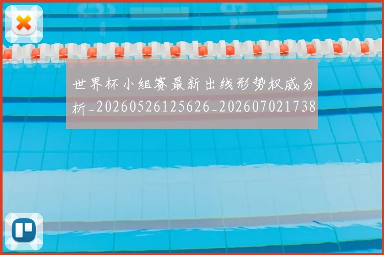 世界杯小组赛最新出线形势权威分析_20260526125626_20260702173818