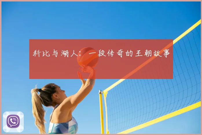 科比与湖人:一段传奇的王朝故事