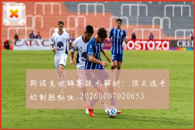 斯诺克世锦赛技术解析:顶尖选手的制胜秘诀_20260707020653