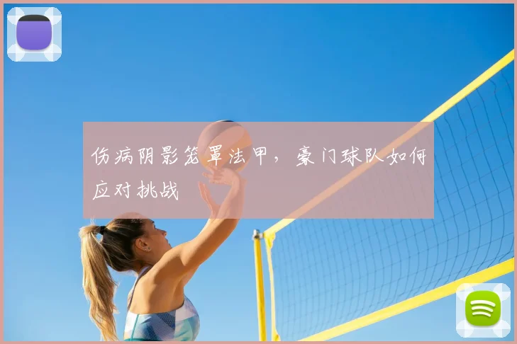 伤病阴影笼罩法甲，豪门球队如何应对挑战