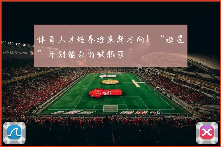 体育人才培养迎来新方向!“造星”计划能否打破瓶颈