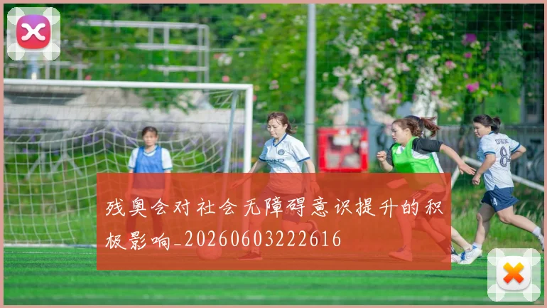 残奥会对社会无障碍意识提升的积极影响_20260603222616